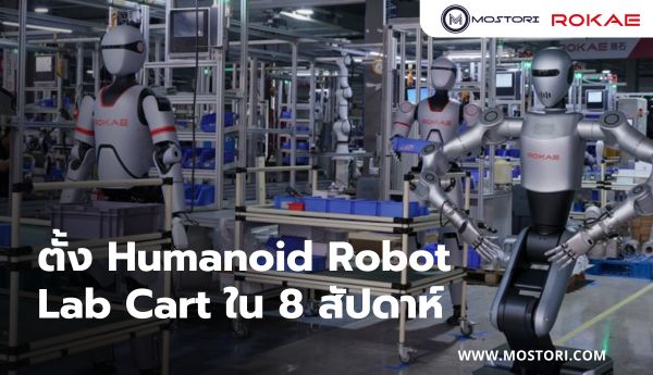 ตั้ง Humanoid Robot Lab Cart ใน 8 สัปดาห์